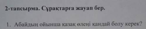 1. Абайдың ойынша қазақ өлеңі қандай болу керек?