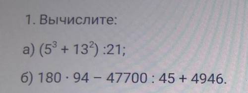 1. Вычислите: а) (5° +132) :21;б) 180 - 94 – 47700 : 45 + 4946. Просто какая сумма поучиться​