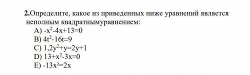 Определите, какое из приведенных ниже уровнений является неполным квадратным уровнением.