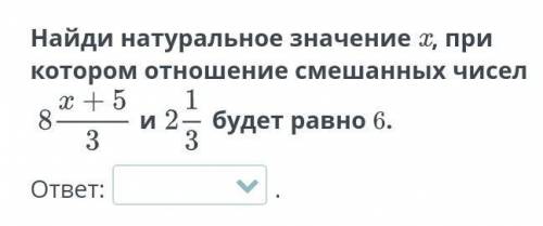 8 цел х+5/3 и 2 цел 1/3 будет равно 6
