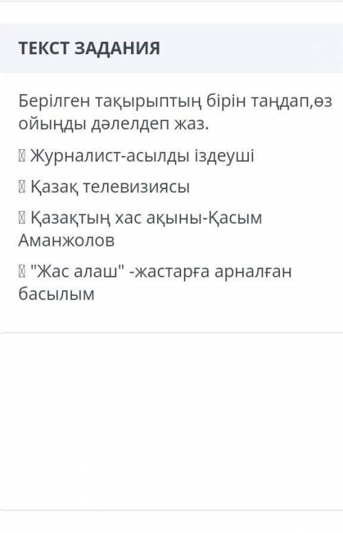 Берілген тақыраптың бірін тандап, өз ойыңды дәлелдеп жаз 