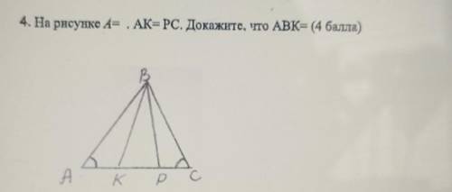 УМОЛЯЮ ЭТО СОЧ На рисунке А= . АК= PC. Докажите, что ABK= 