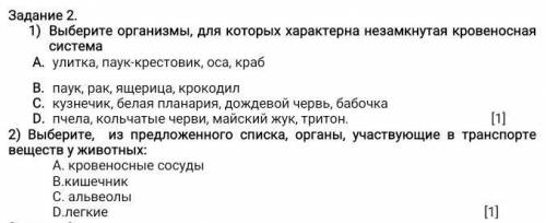 Выберите организмы, для которых характерна незамкнутая кровеносная система 