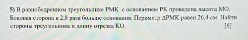 5) В равнобедренном треугольнике РМК с основанием РК проведена высота МО. Боковая сторона в 2,8 раза