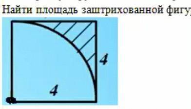 Б. Найти площадь заштрихованной фигуры:44
