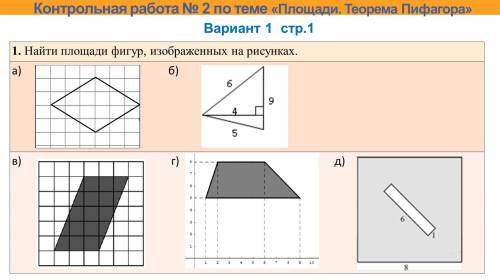 Найдите площадь фигур изображенных на рисунках.
