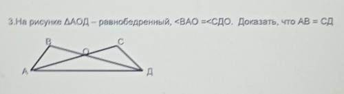 3.На рисунке треугольникАОД - равнобедренный, <BAO =<СДО. Доказать, что AB = СД