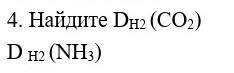 Найдите Dh2(CO2) Dh2(NH3)