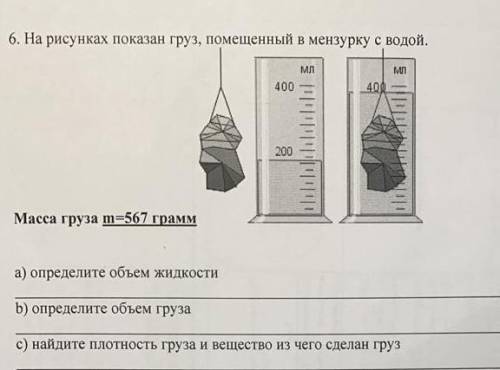 На рисунке показан груз, помещенный в мензурку с водой масса груза m=567 Найдите плотность груза и в