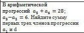 В арифметической прогресии а5+а6=28; а5-а3=6.найдите сумму первых трёх членов прогресии а1 и d.