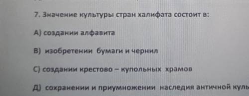 Значение культуры стран халифата состоит вкто дам 30 ​