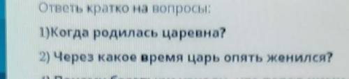 ответь кратко на вопрос через какое время царь опять женился