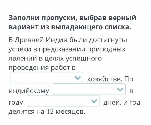 Заполни пропуски, выбрав правельный выриант из выпадающего списка. 