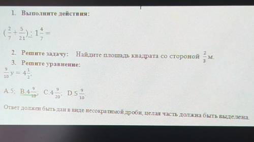 2. Решите задачу: Найдите площадь квадрата со сторной 2/3м сделайте всё это надо 