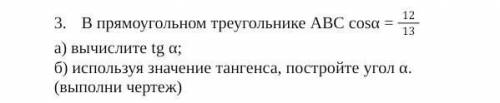 В прямоугольном треугольнике ABC cosα = 1213а) вычислите tg α; б) используя значение тангенса, постр