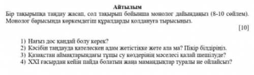 Бір тақырыпқа таңдау жасап, сол тақырып бойынша монолог дайындаңыз.(8-10 сөйлем)​