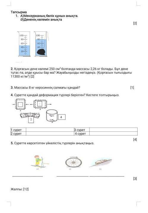 ФИЗИКА 7 КЛАСССКОМЕКТЕСИНДЕРШ СЫНЫП 
