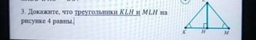 3. докажите, что треугольники klm и mlh на рисунке 4 равны.