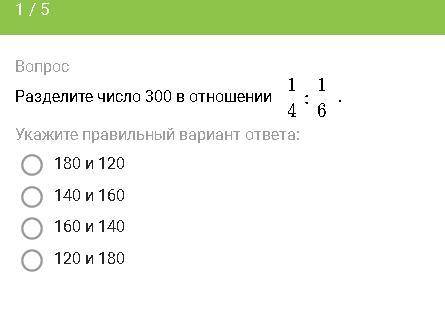 Разделите число 300 в отношении 1/4:1/6 
