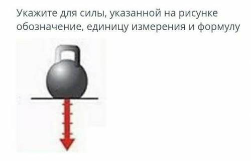 Укажите для силы, указанной на рисункеобозначение, единицу измерения и формулу