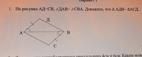 ЭТО СОЧ На рисунке АД=СВ, уголДАВ= уголCBA. Докажите, что треугольник АДВ= треугольникАСД. 