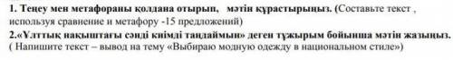 Выбираю модную одежду в национальном стиле на казахском языке 