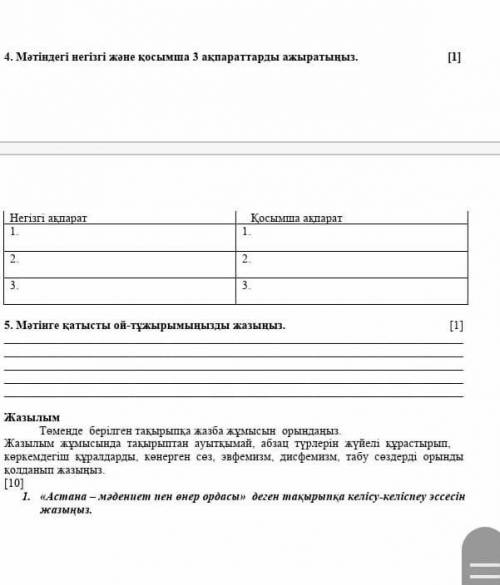 Мәтінде негизгі жане косымша 3 аөпаратты ажыратыныз 