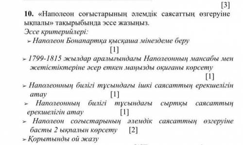 Наполеон согыстарынын әлемдик озгеруине ыкпалы эссе​