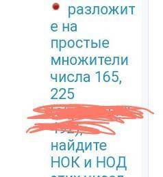 Разложите на простые множителичисла 165, 225найдите НОК иНОД этих чисел (как записать)