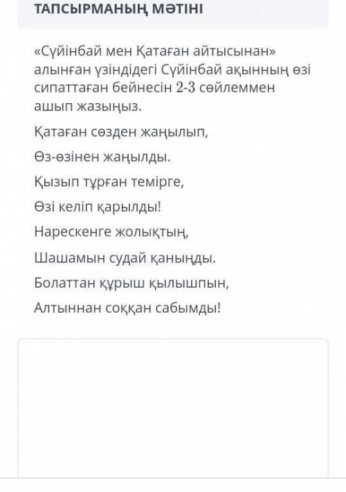 Көмектесіңдерш сор 1ақ ары соңғы тапсырма даю берем мыне