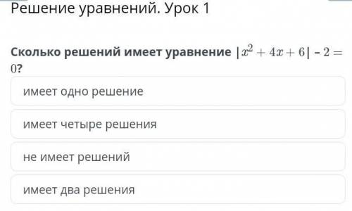 Решение уравнений. Урок 1 Cколько решений имеет уравнение |x2 + 4x + 6| – 2 = 0?имеет одно решениеим