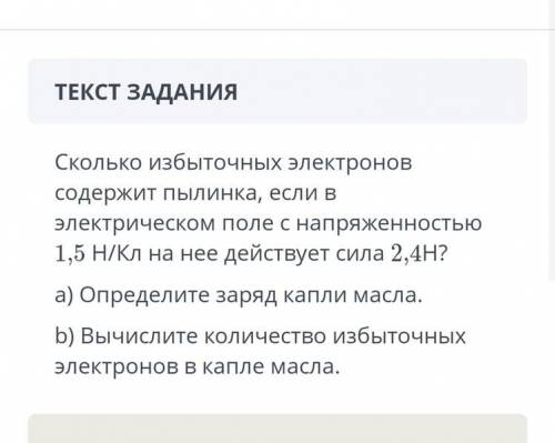 ￼￼￼сколько избыточных электронов содержит пылинка если в электрическом поле с напряженностью 1,5 H/K
