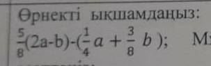 Упростить выражение а=4 b=8