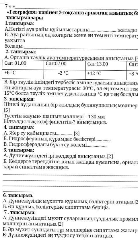 Можно вот это всё и побыстрей 1.тапсырма:А.Негізгі ауа райы құбылыстарына жатады В. Ауа райының ең