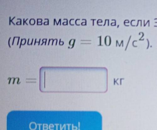 Какова масса тела, если Земля притягивает его с силой в 720Н? (принять g=10м/с2) m=... кг