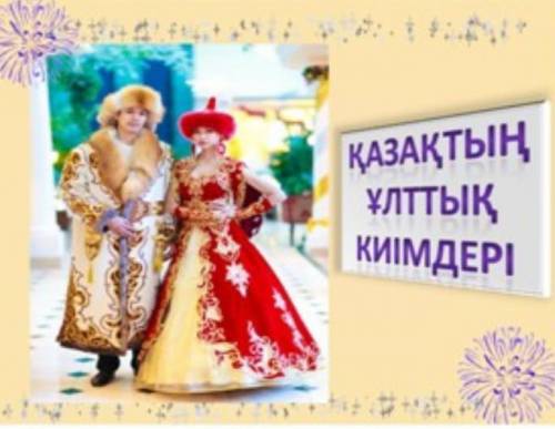 7-тапсырма. Суретке қарап, қажетті сөздерді пайдалана отырып сөйлем құрастыр. Посмотрите на картинку