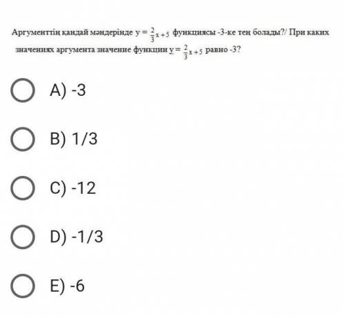 При каких значениях аргумента значение функции у= 2/3х +5 равно -3?​