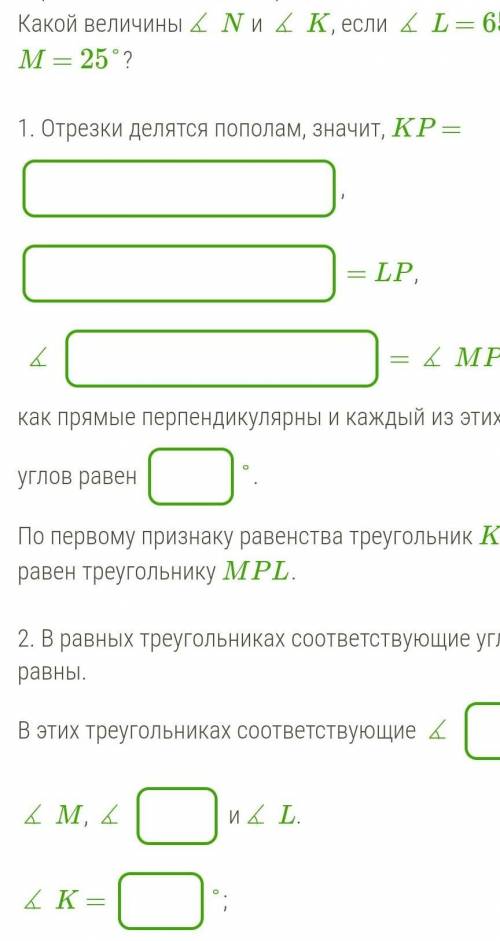 Два перпендикулярных отрезка KM и LN пересекаются в общей серединной точке P. Какой величины∡ N и ∡