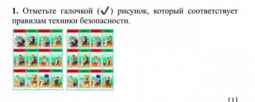 Отметьте галочкой рисунок который соответствует правилам техники безопасности