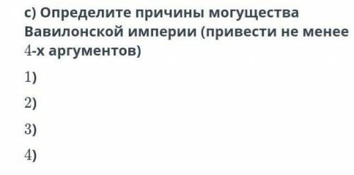 Определите причину могущество Вавилонской империи(приведите не менее 4 аршументов у меня СОЧ​