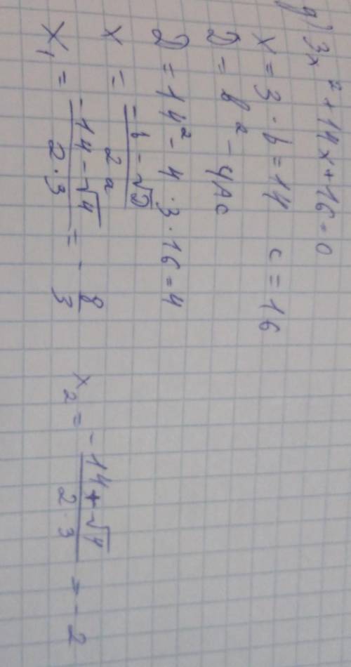 нужно решение! Пример для решение:3x2+14+16=0x=3*b=14 c=16D=b2-ЧАСD=142-4*3*16=4