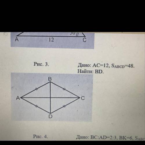 Дано: AC=12, SABCD=48. Найти: BD.