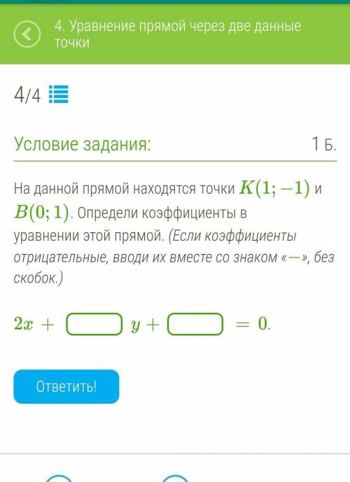 На данной прямой находятся точки K(1;−1) и B(0;1). Определи коэффициенты в уравнении этой прямой. (Е