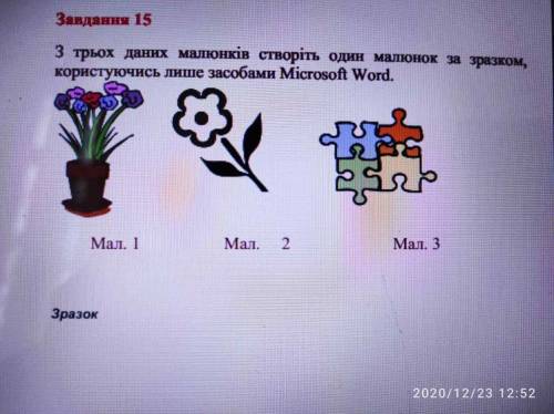з трьох малюнків зроби один малюнок засобами Майкрософт