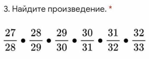 Найдите произведение. 27 28 29 30 31 32 28 29 30 31 32 33 у меня соч