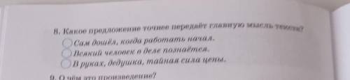 8. а какое предложение точно передают главную мысль текста и
