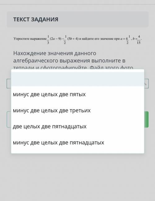 Нахождение значения данного алгебраического выражения выполните в тетради и сфотографируйте. Файл эт