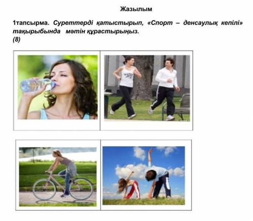 1тапсырма. Суреттерді қатыстырып, «Спорт – денсаулық кепілі» тақырыбында мәтін құрастырыңыз. 
