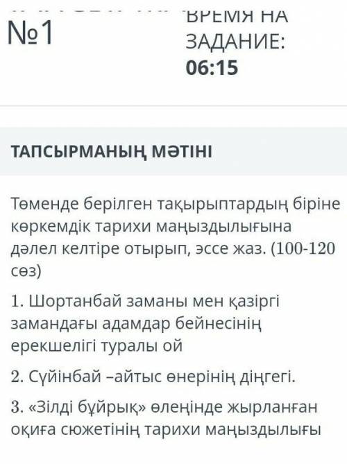 Төменде берілген тақырыптардың біріне көркемдік тарихи маңыздылығына дәлел келтіре отырып, эссе жаз.