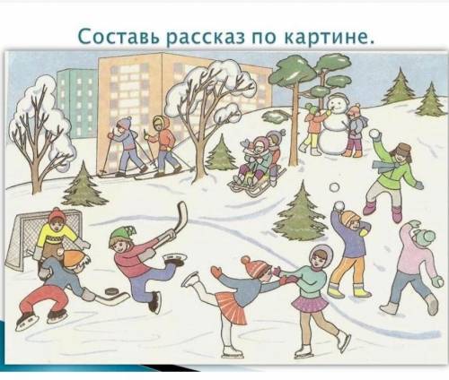 Составь рассказ по картине